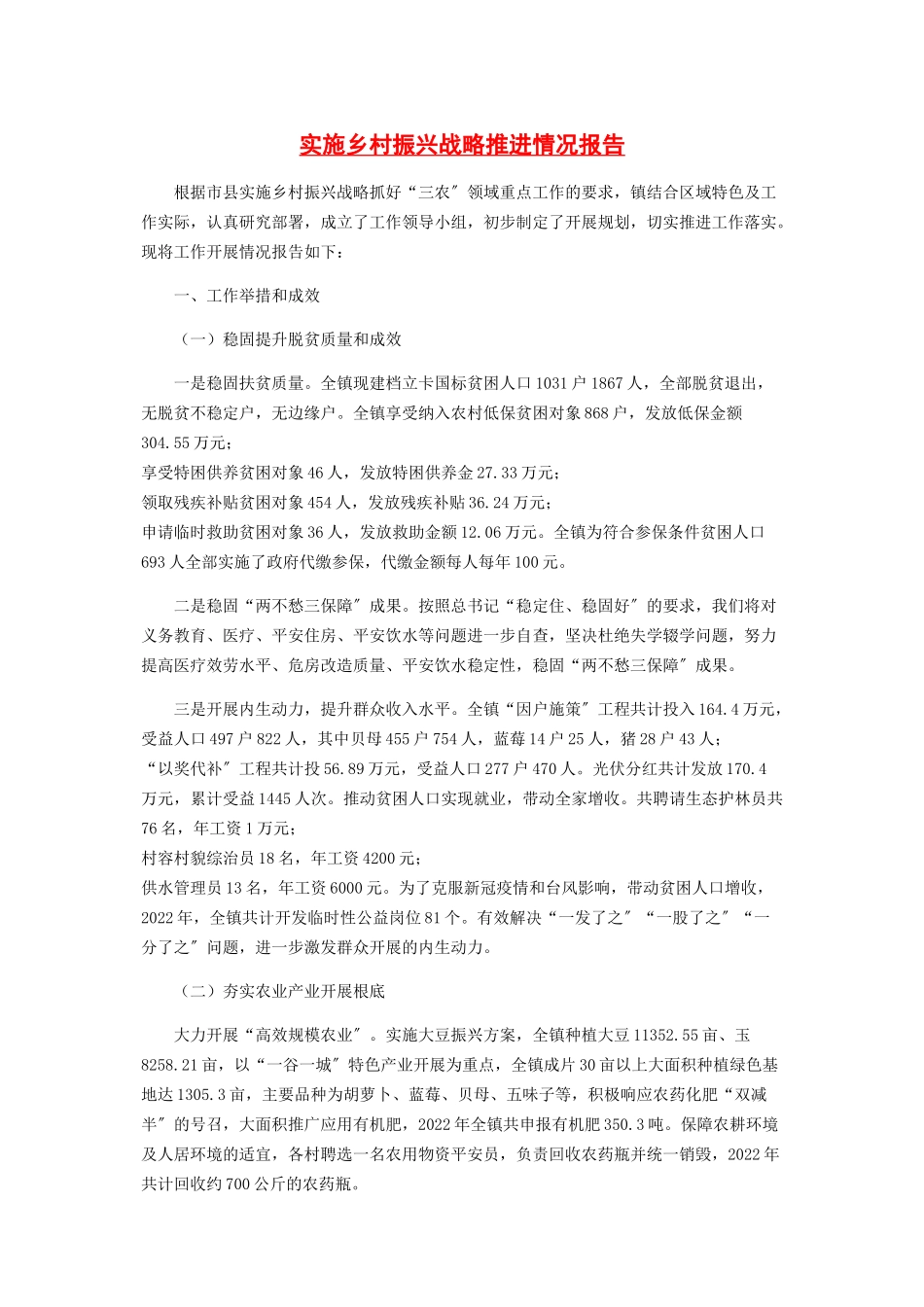 2023年实施乡村振兴战略推进情况报告.docx_第1页