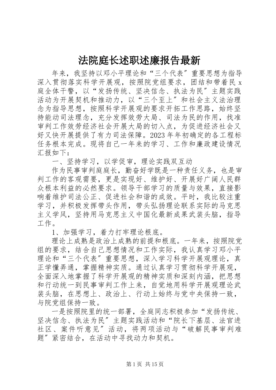 2023年法院庭长述职述廉报告最新.docx_第1页