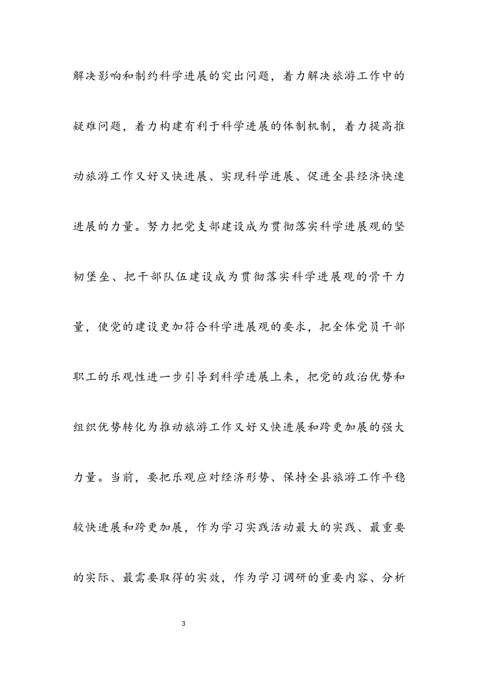 2023年县旅游局实践科学发展观整改方案报告.docx_第3页