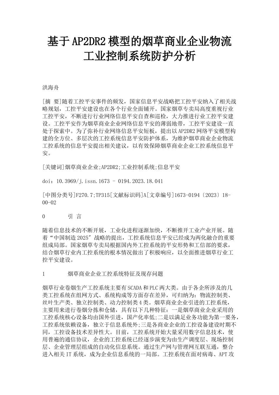 2023年基于AP2DR2模型的烟草商业企业物流工业控制系统防护分析.docx_第1页