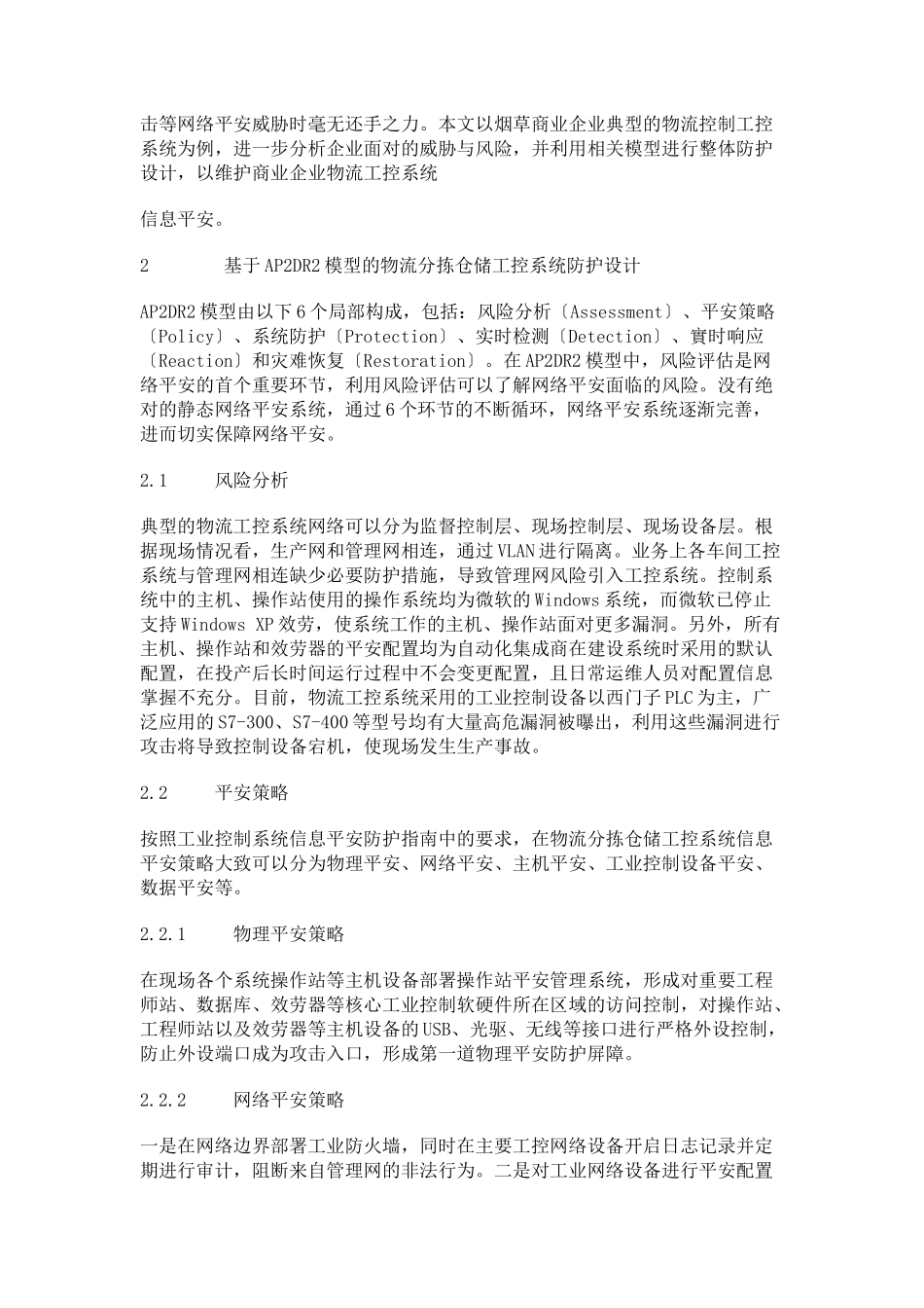 2023年基于AP2DR2模型的烟草商业企业物流工业控制系统防护分析.docx_第2页