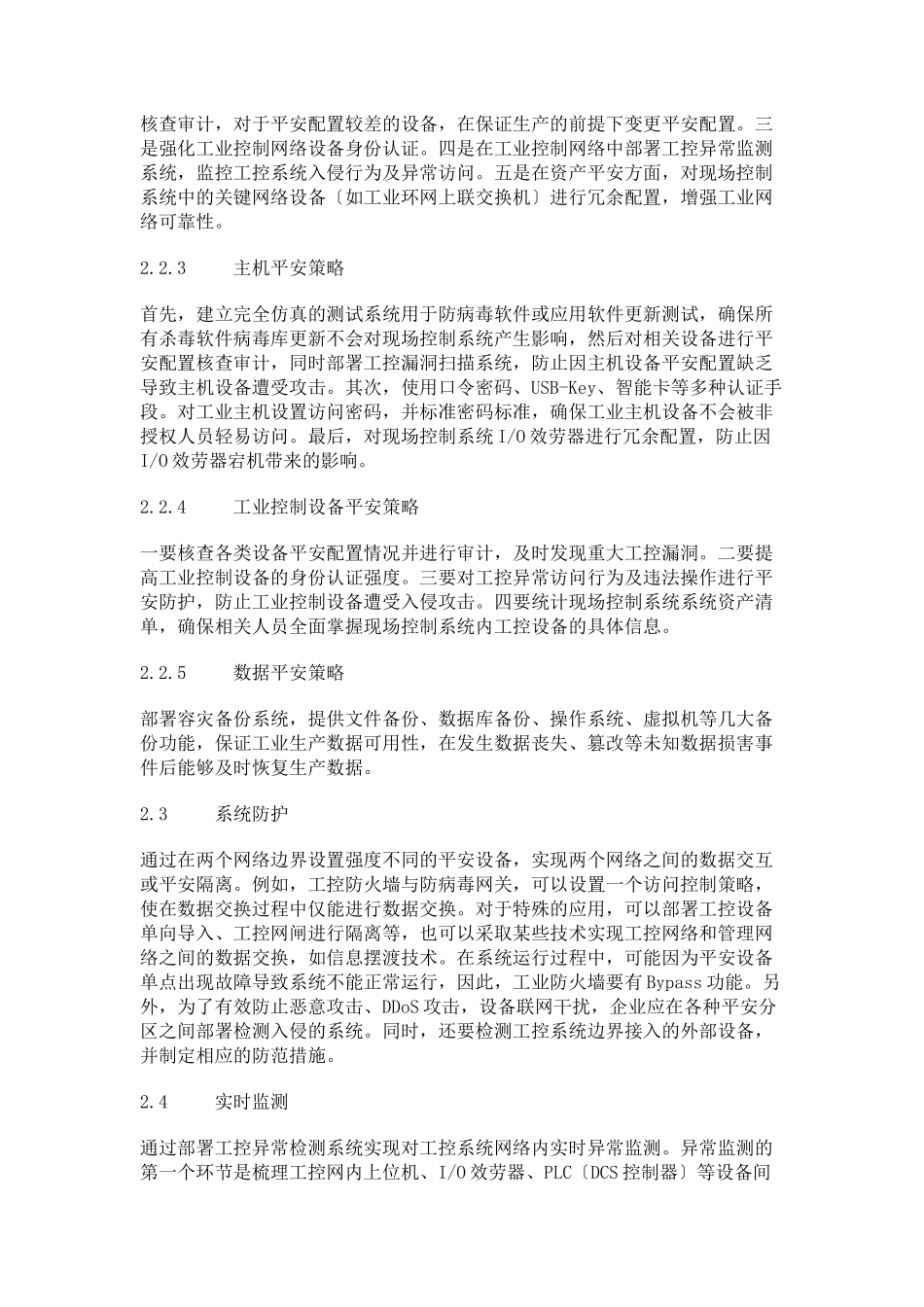 2023年基于AP2DR2模型的烟草商业企业物流工业控制系统防护分析.docx_第3页