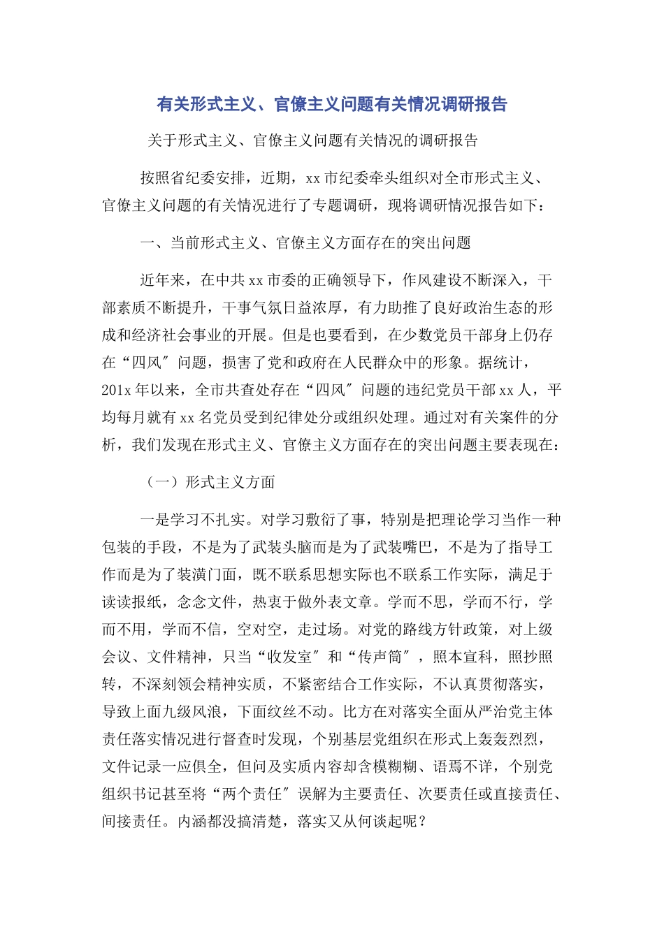 2023年形式主义官僚主义问题情况调研报告.docx_第1页