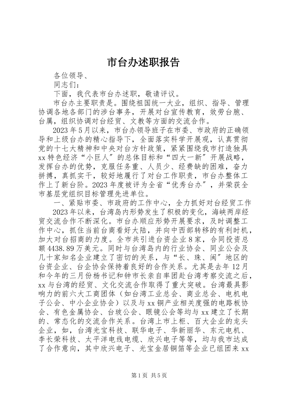 2023年市台办述职报告.docx_第1页