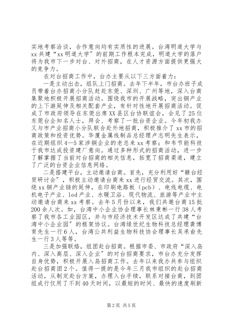2023年市台办述职报告.docx_第2页