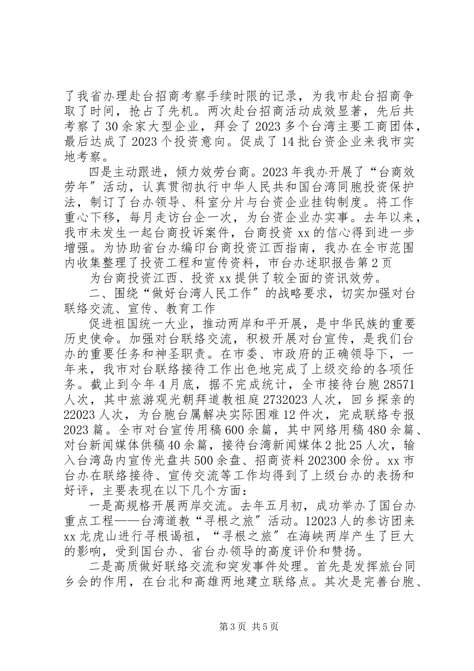 2023年市台办述职报告.docx_第3页