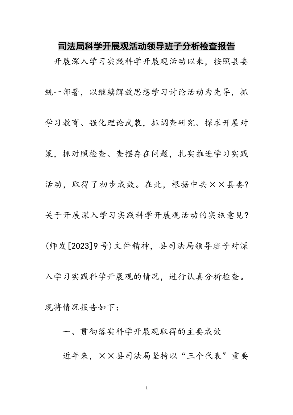 2023年司法局科学发展观活动领导班子分析检查报告范文.doc_第1页