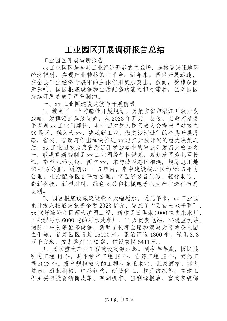 2023年工业园区发展调研报告总结.docx_第1页