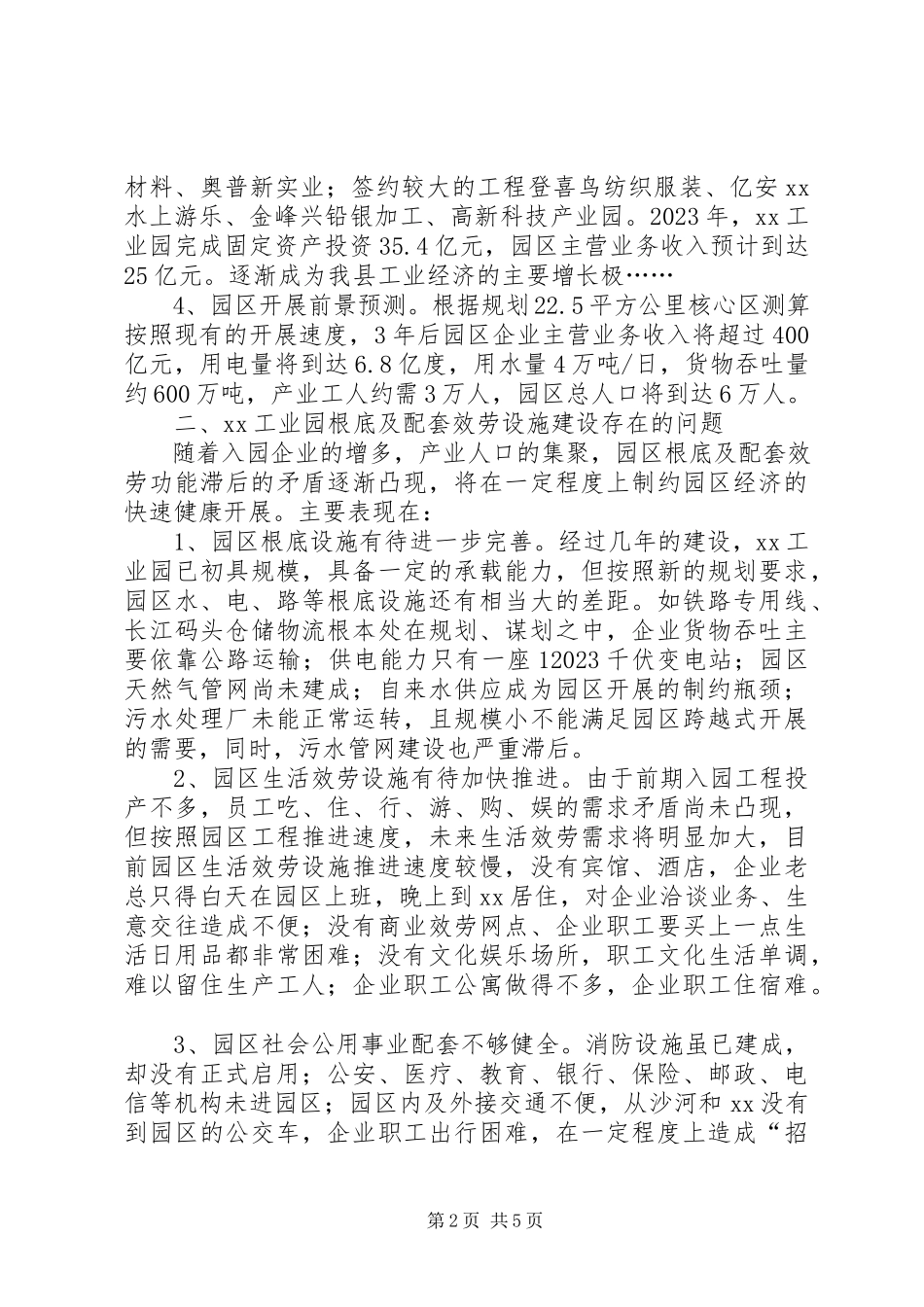 2023年工业园区发展调研报告总结.docx_第2页