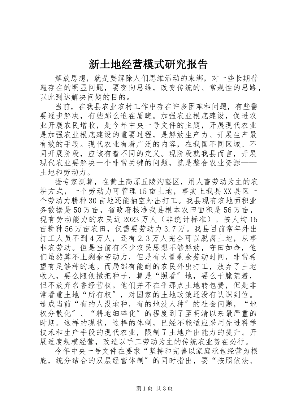 2023年新土地经营模式研究报告.docx_第1页