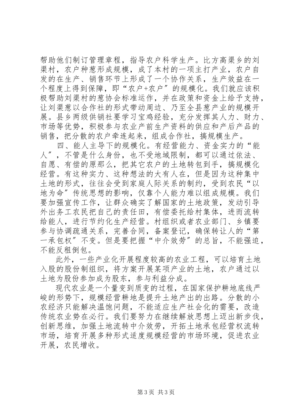2023年新土地经营模式研究报告.docx_第3页