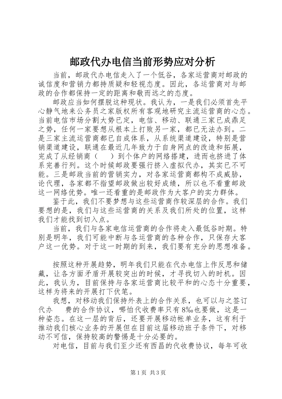 2023年邮政代办电信当前形势应对分析.docx_第1页