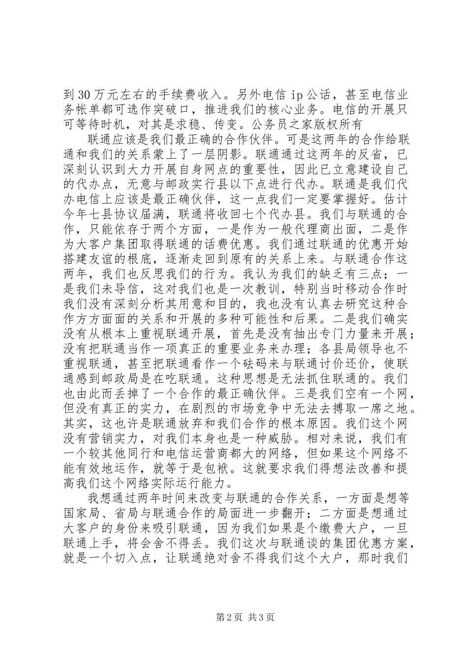 2023年邮政代办电信当前形势应对分析.docx_第2页