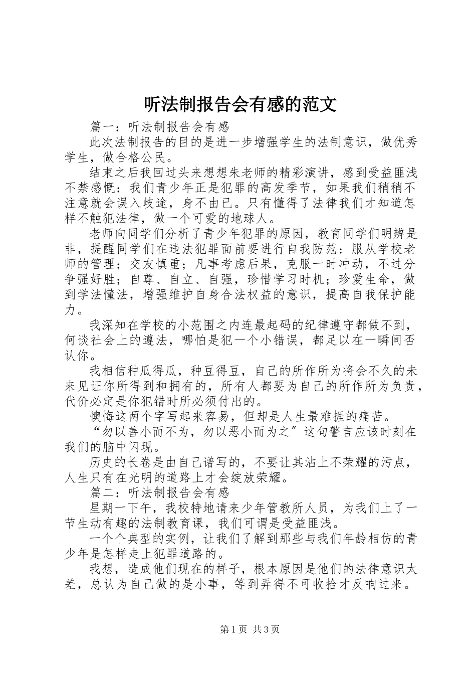2023年听法制报告会有感的.docx_第1页