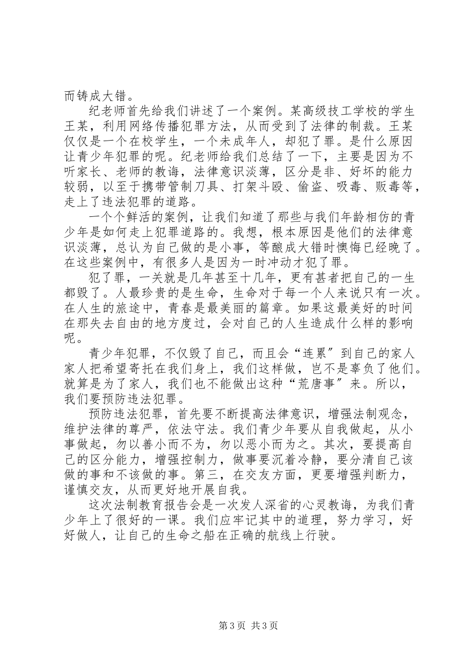 2023年听法制报告会有感的.docx_第3页