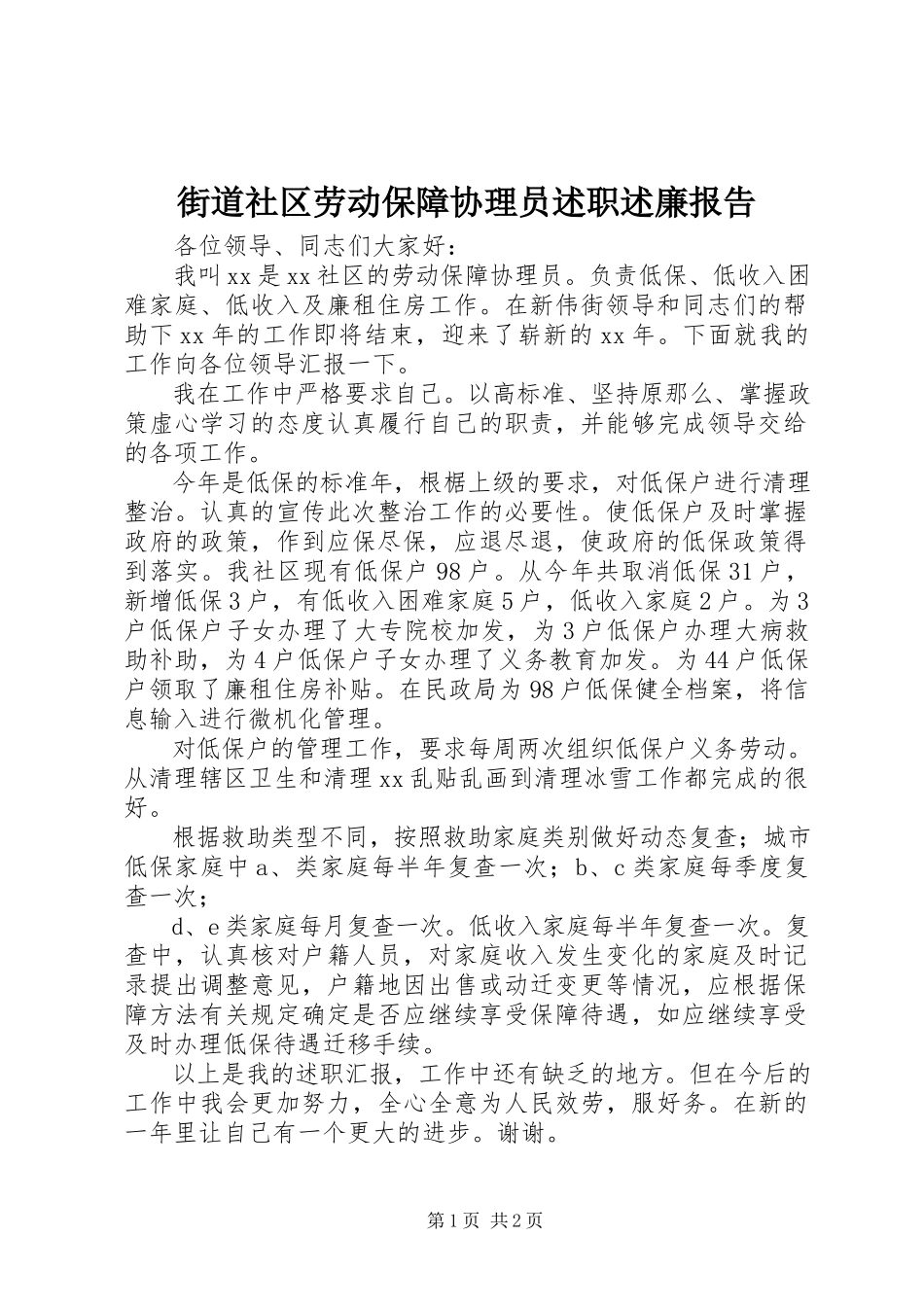 2023年街道社区劳动保障协理员述职述廉报告.docx_第1页