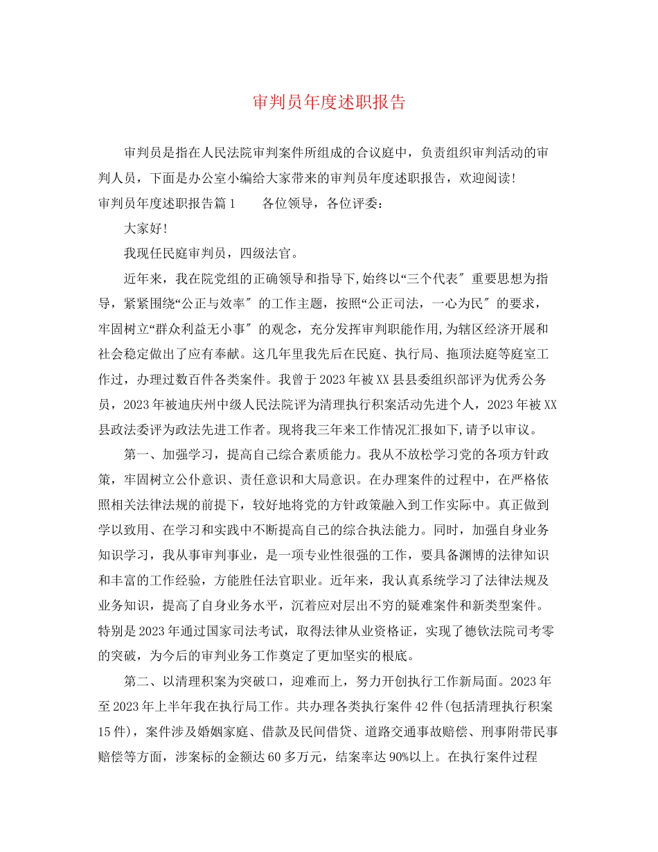 2023年审判员度述职报告.docx_第1页
