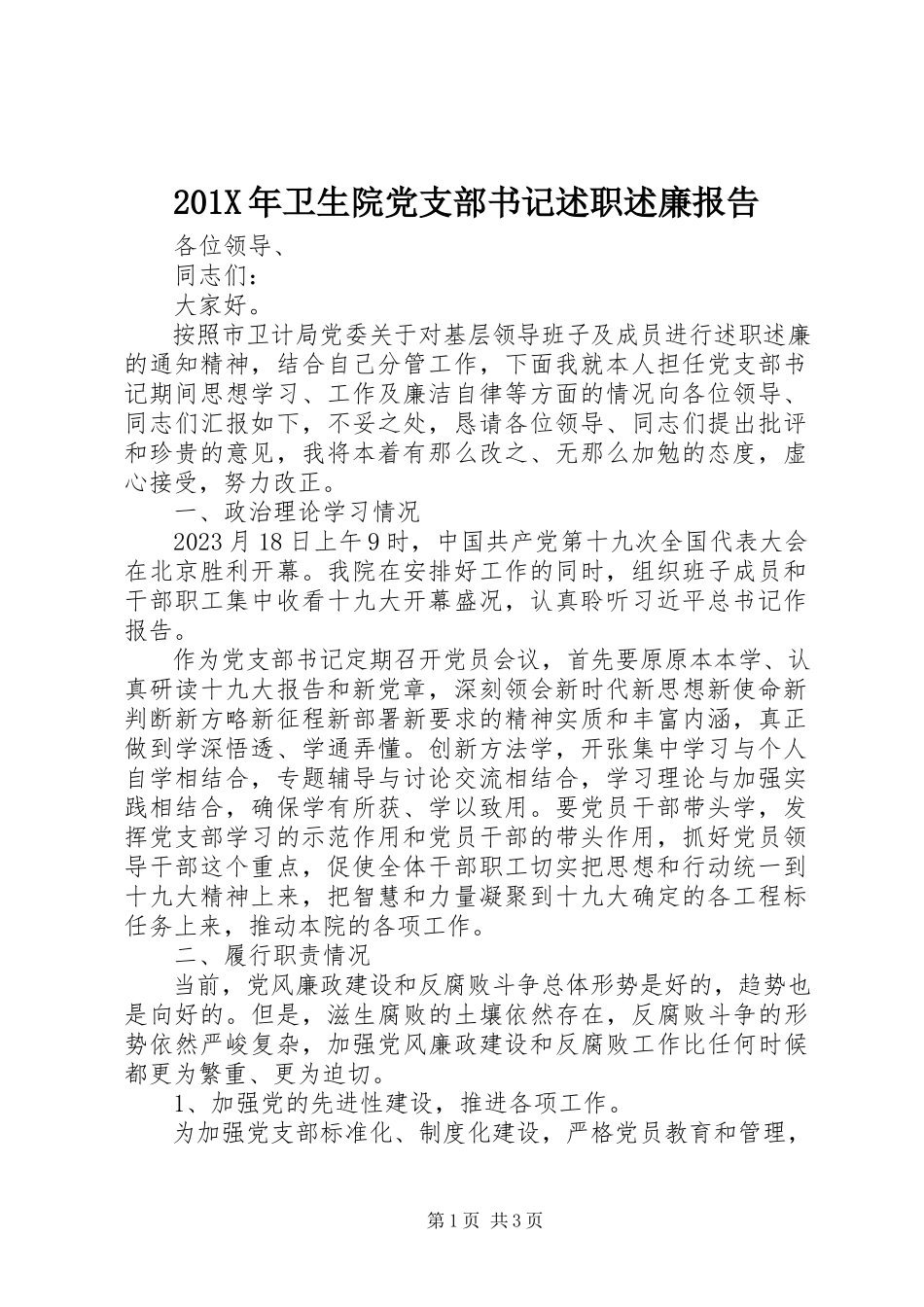 2023年卫生院党支部书记述职述廉报告新编.docx_第1页