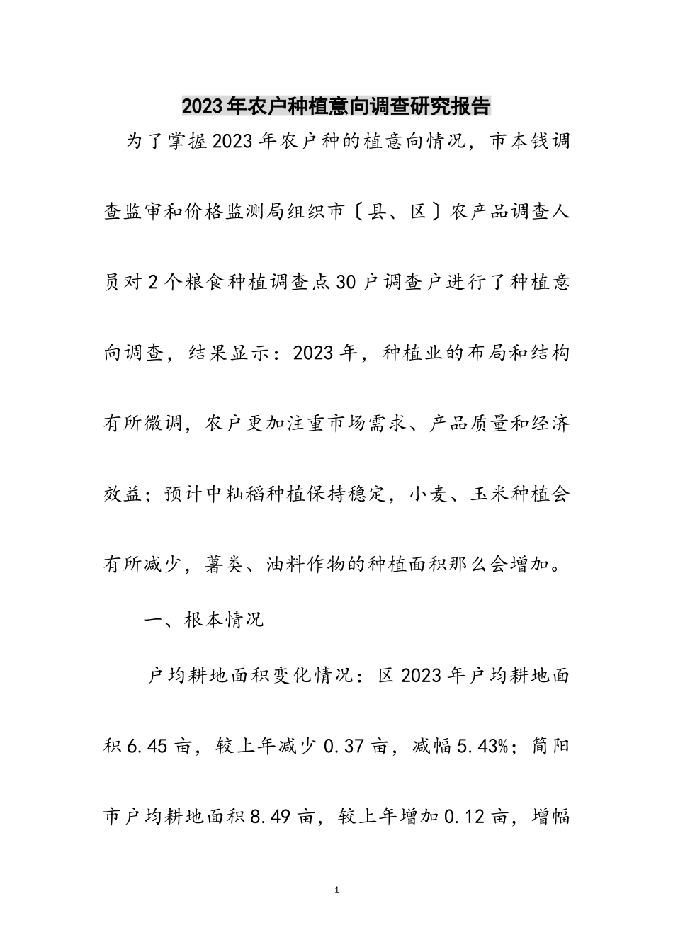 2023年年农户种植意向调查研究报告范文.doc_第1页