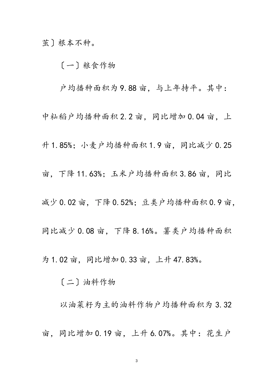 2023年年农户种植意向调查研究报告范文.doc_第3页