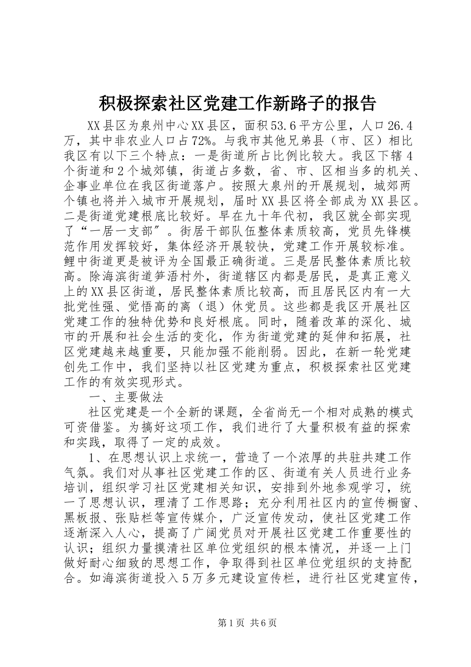 2023年积极探索社区党建工作新路子的报告.docx_第1页