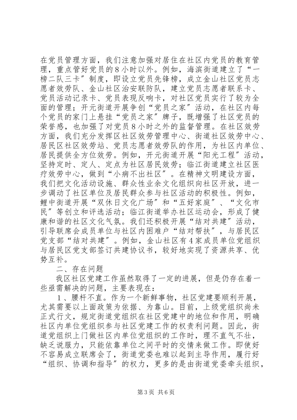 2023年积极探索社区党建工作新路子的报告.docx_第3页