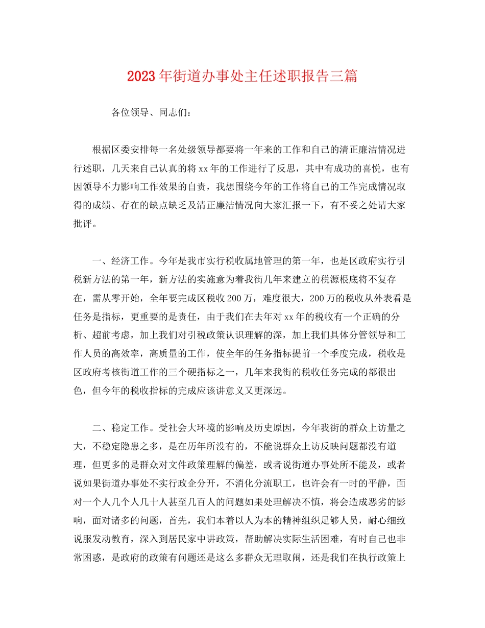 2023年街道办事处主任述职报告精选三篇.docx_第1页