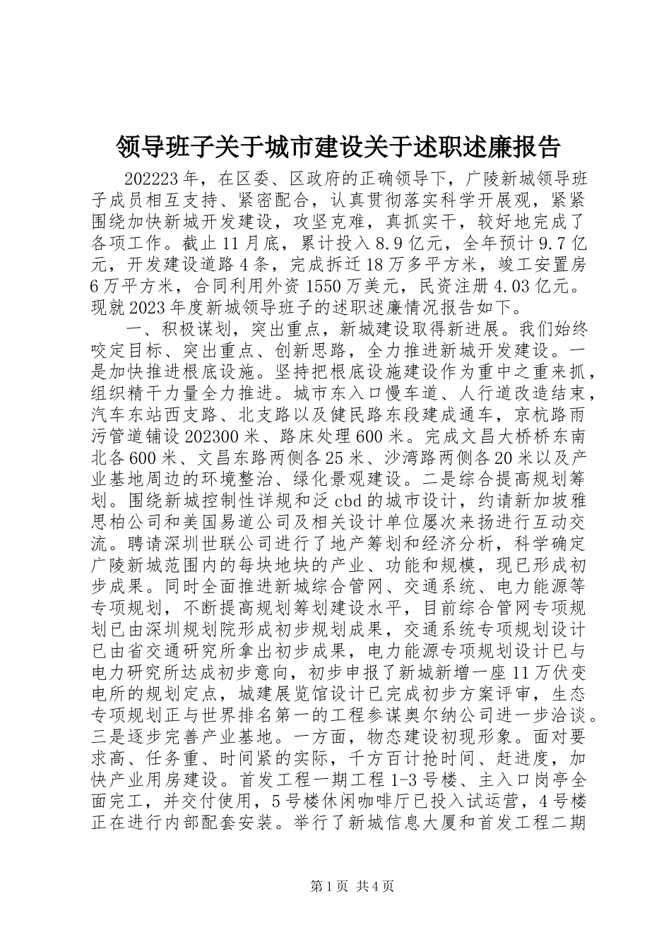 2023年领导班子关于城市建设关于述职述廉报告.docx_第1页
