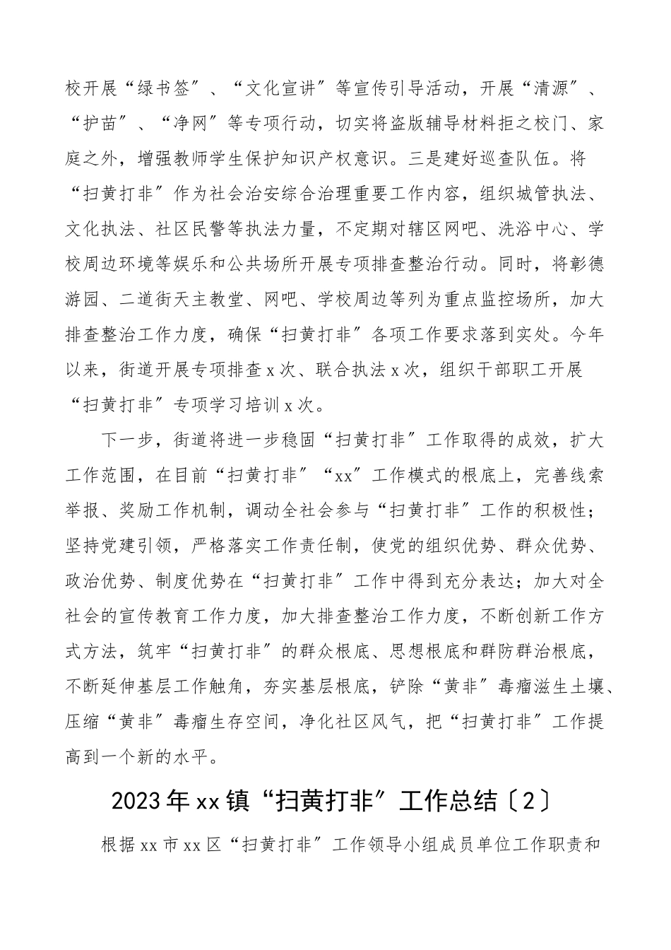街道乡镇扫黄打非工作总结汇报报告5篇范文.doc_第3页