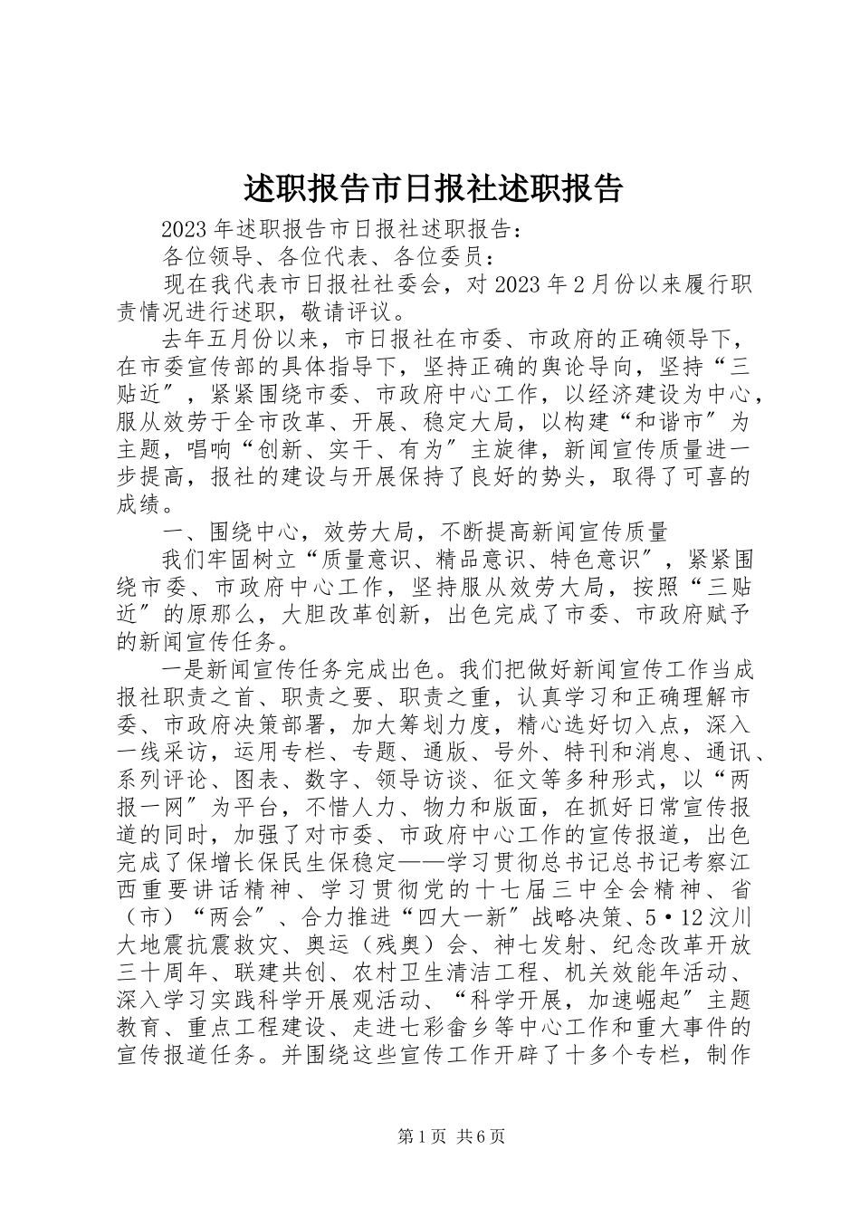 2023年述职报告市日报社述职报告.docx_第1页