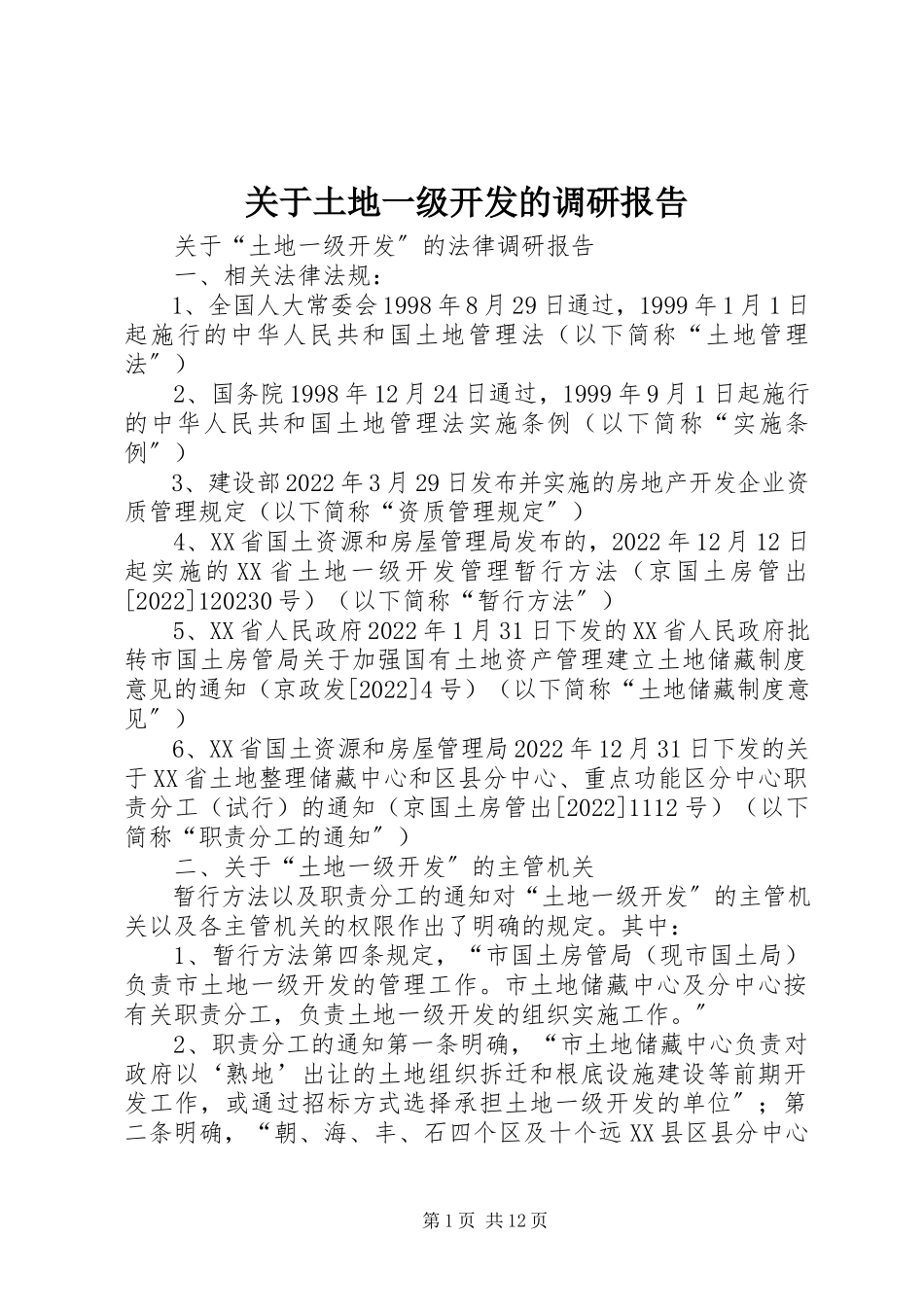 2023年土地一级开发的调研报告.docx_第1页