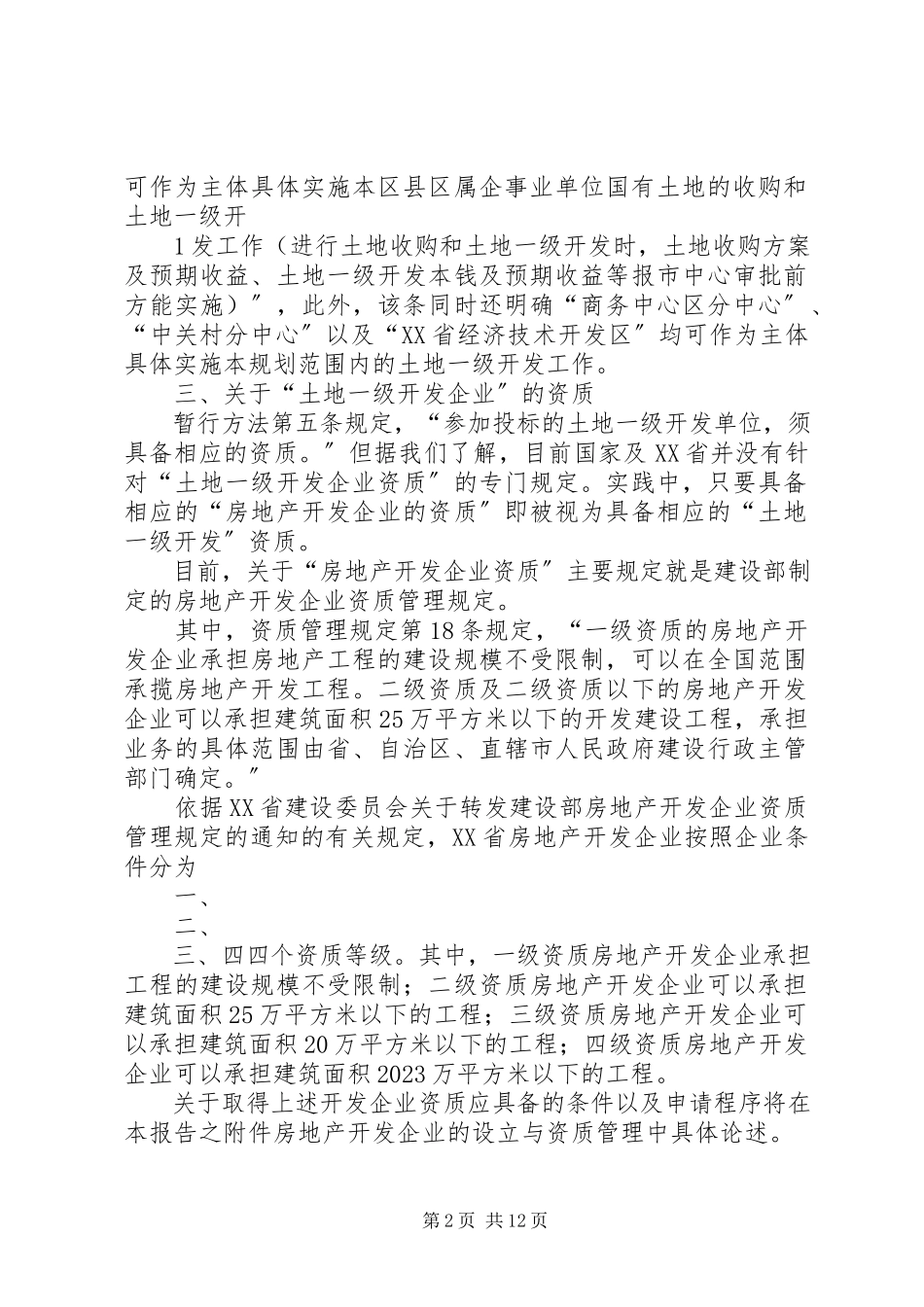 2023年土地一级开发的调研报告.docx_第2页