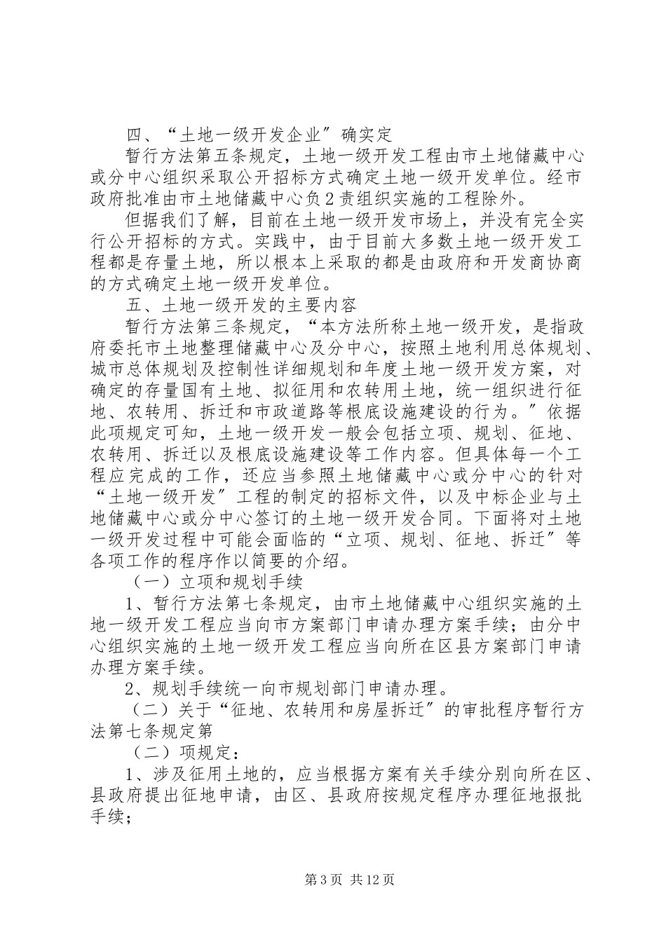 2023年土地一级开发的调研报告.docx_第3页