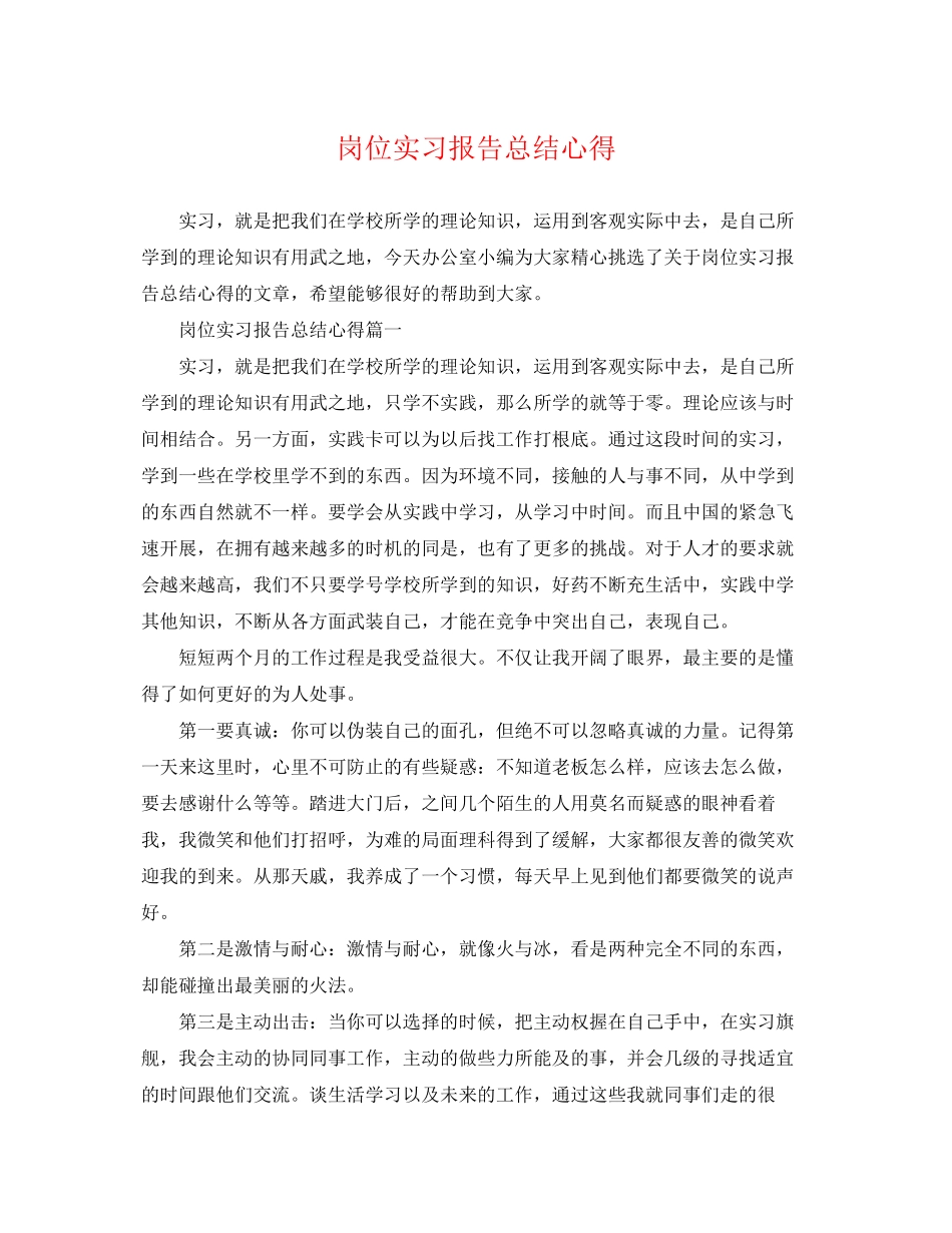 2023年岗位实习报告总结心得.docx_第1页