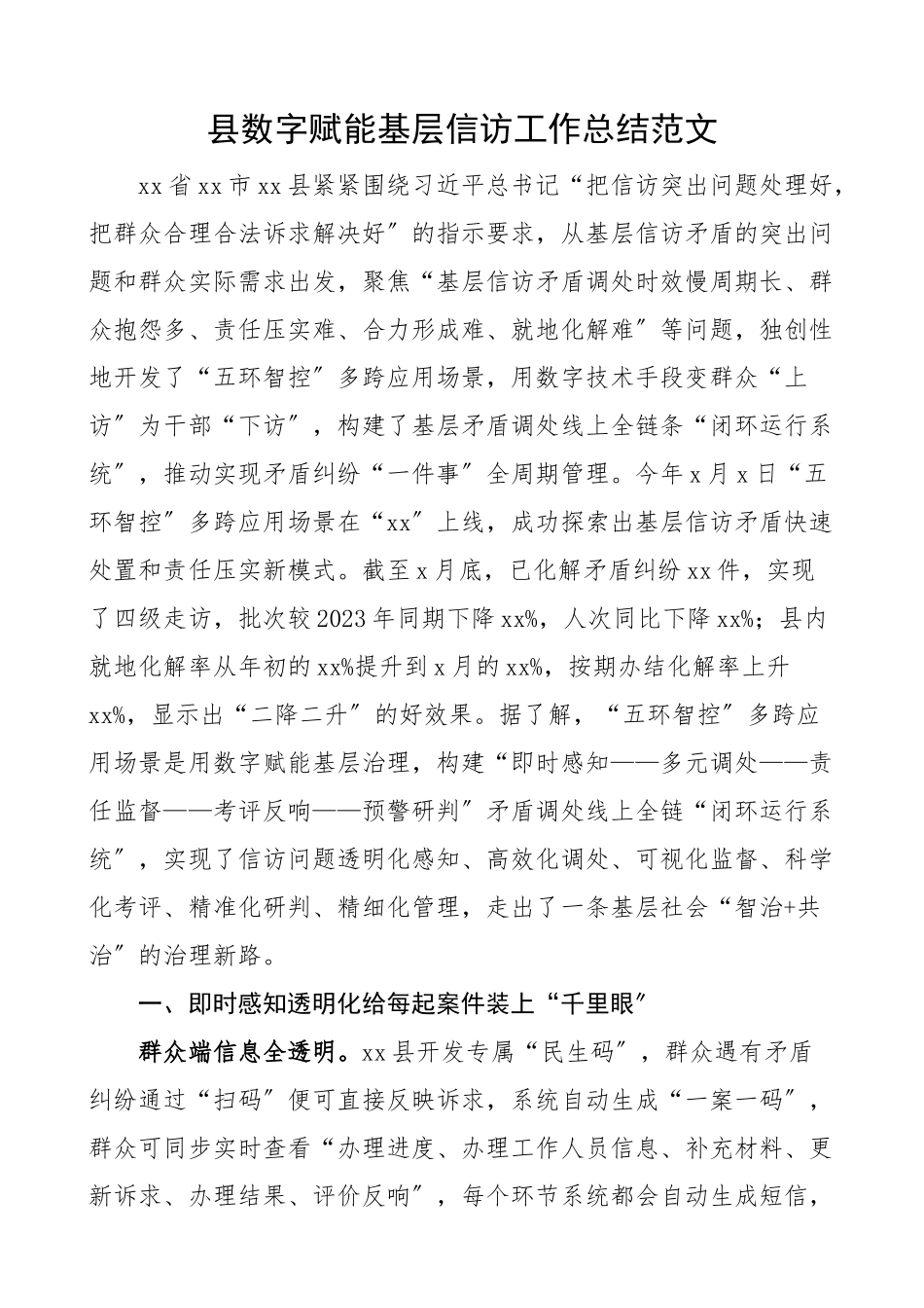 县数字赋能基层信访工作总结工作汇报报告.docx_第1页