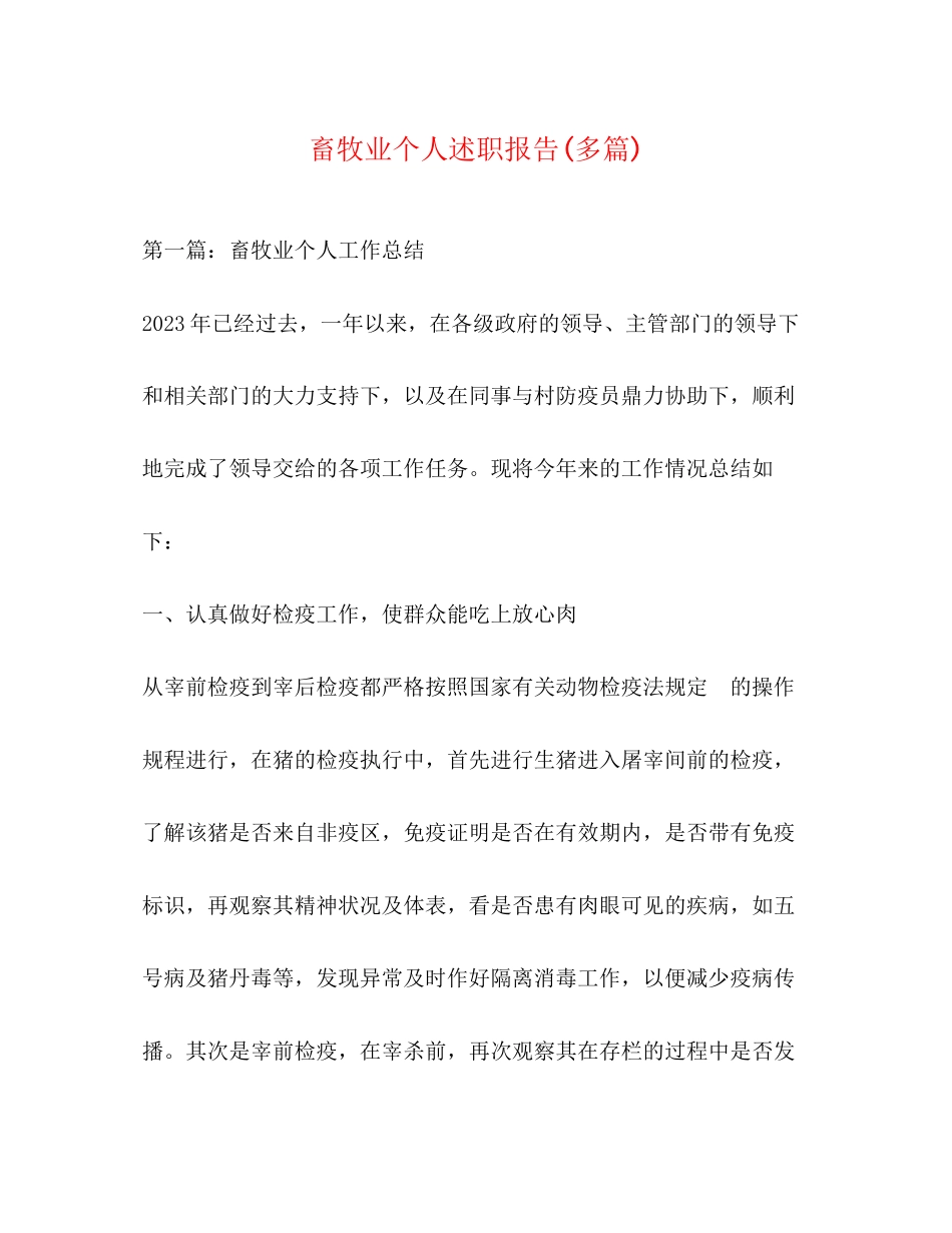 2023年畜牧业个人述职报告精选多篇.docx_第1页