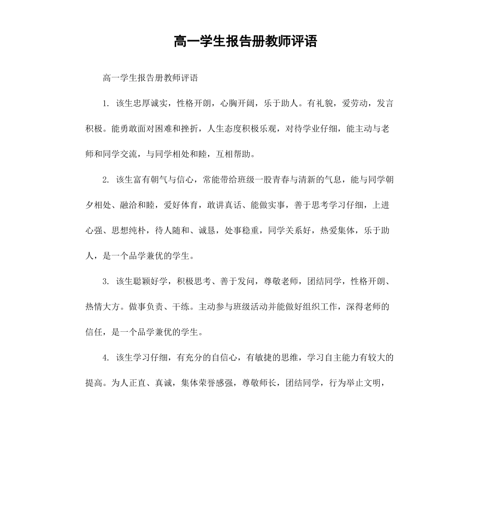高一学生报告册教师评语.docx_第1页