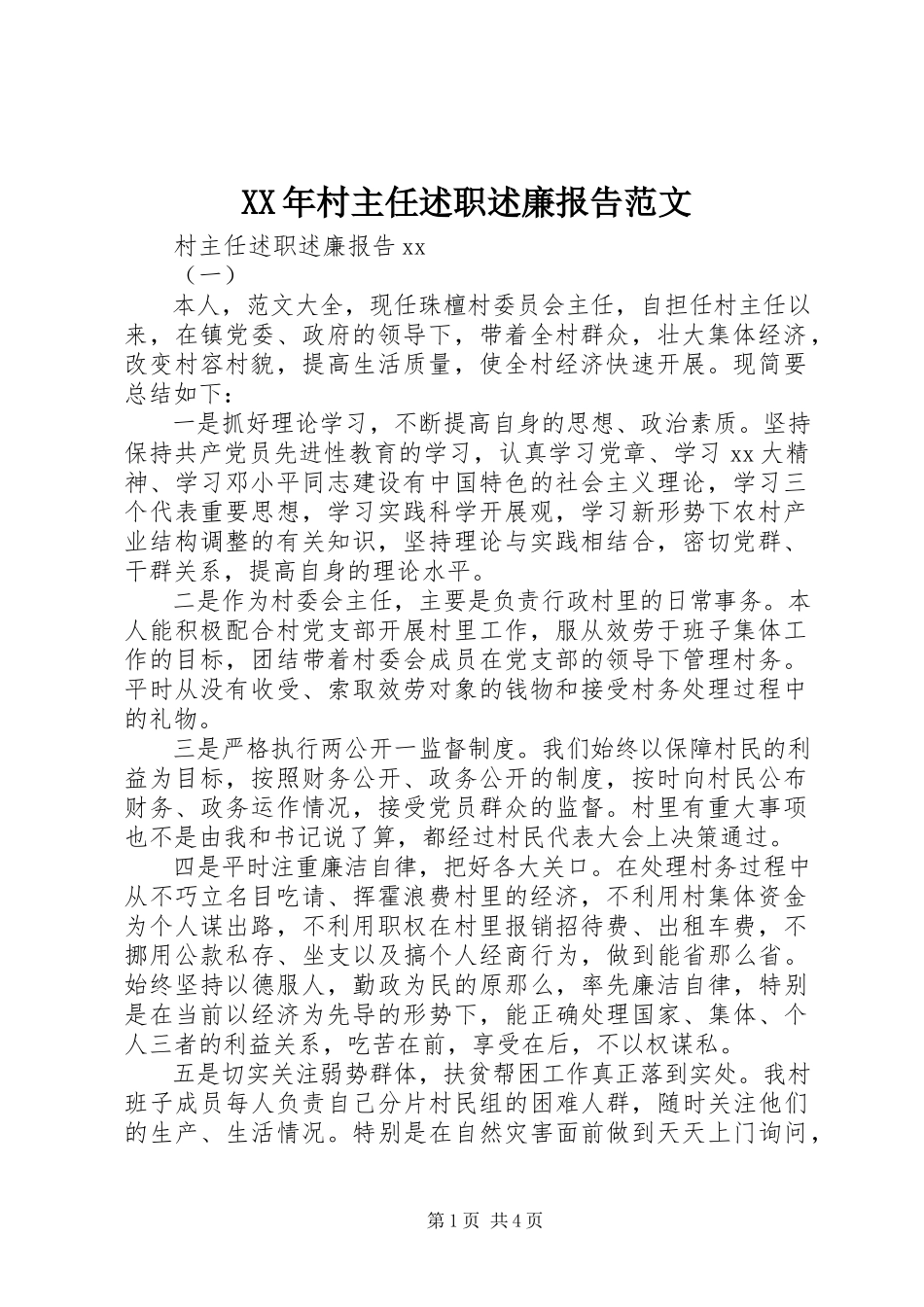 2023年村主任述职述廉报告范文.docx_第1页