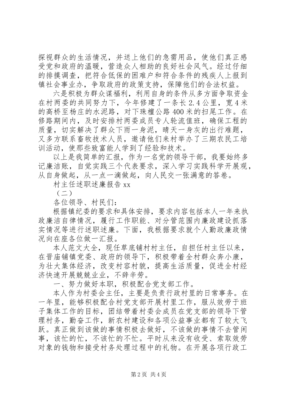 2023年村主任述职述廉报告范文.docx_第2页