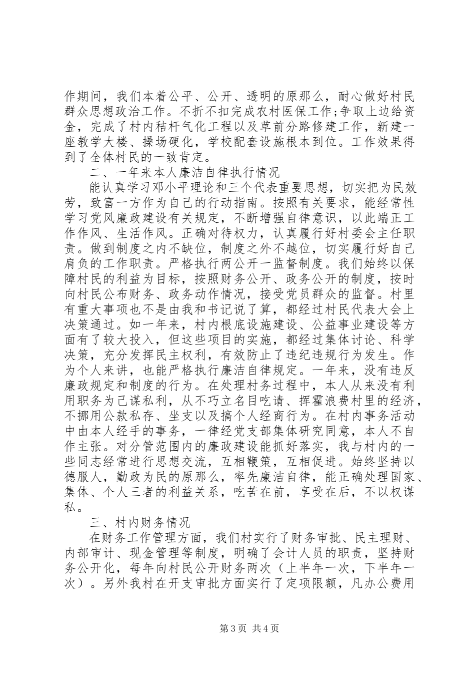 2023年村主任述职述廉报告范文.docx_第3页