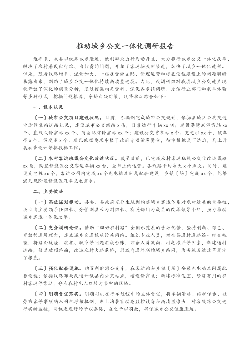 2023年推进城乡公交一体化调研报告.docx_第1页