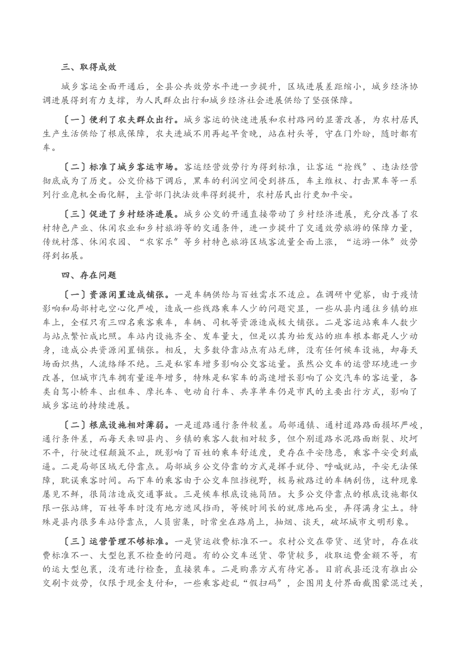 2023年推进城乡公交一体化调研报告.docx_第2页