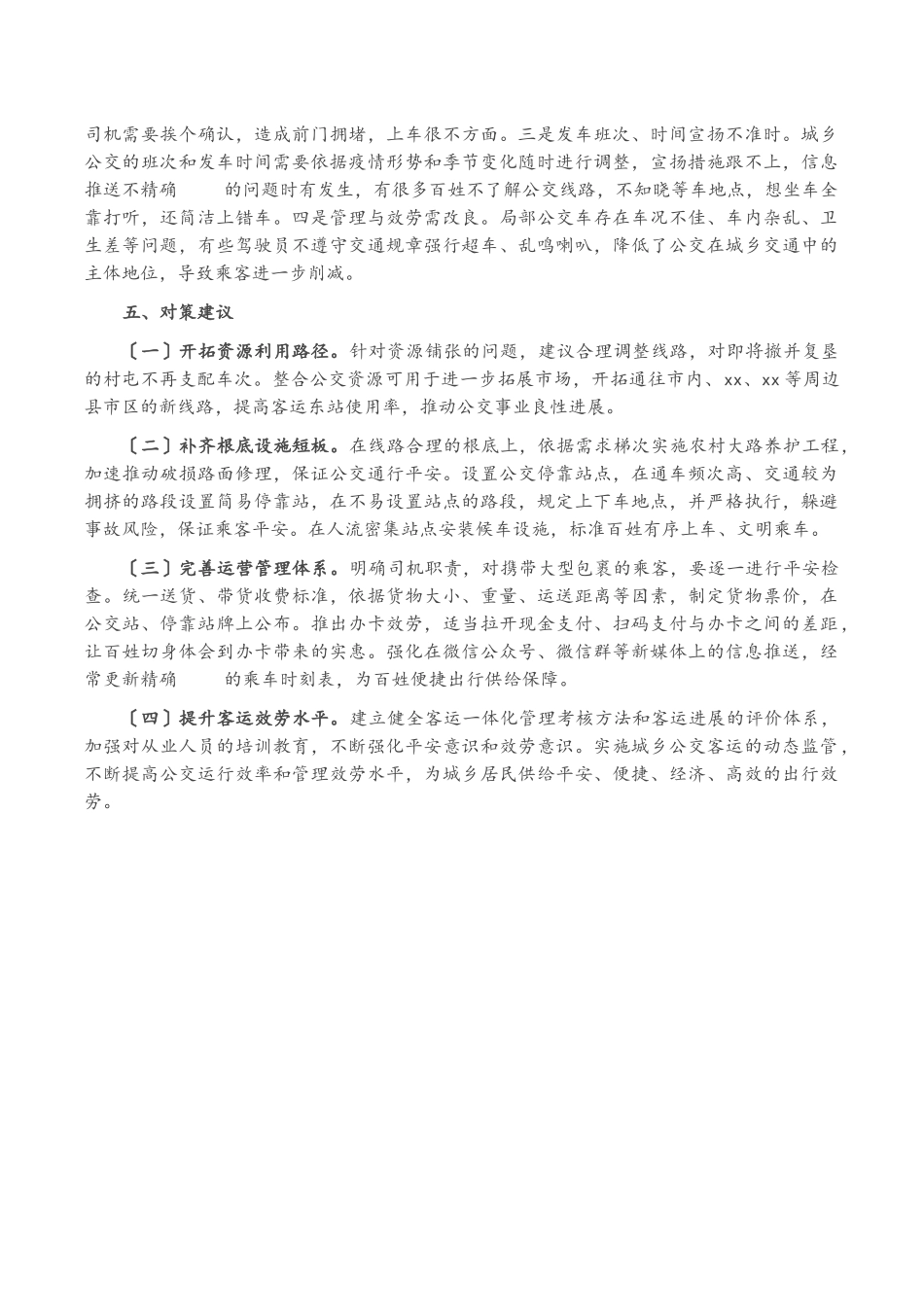 2023年推进城乡公交一体化调研报告.docx_第3页