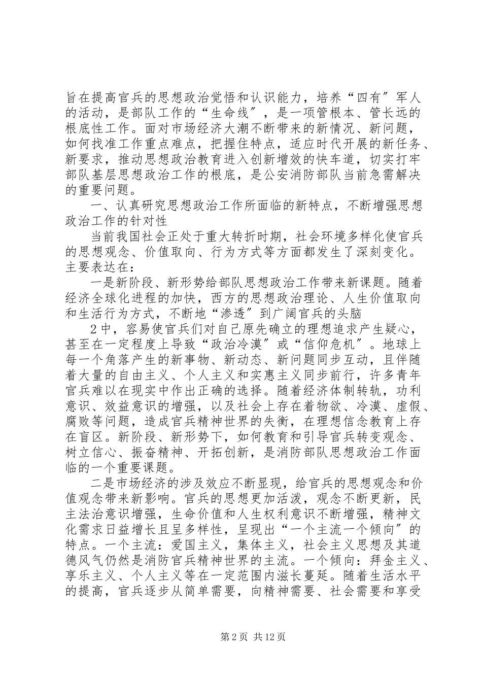 2023年增强新形势下消防部队思想政治工作针对性时效性的对策研究1分析.docx_第2页