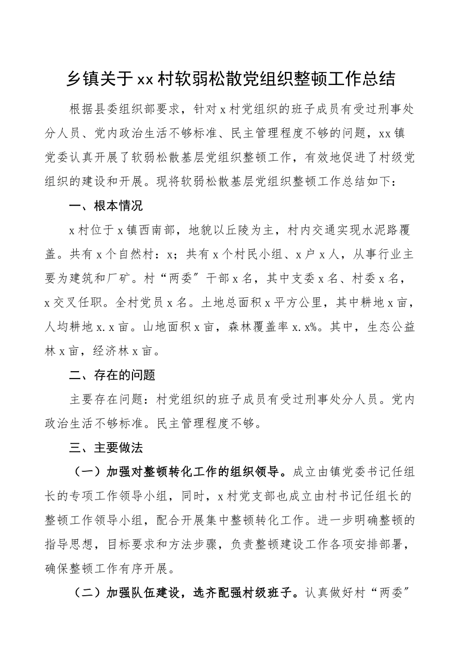 2023年软弱涣散整顿xx村软弱涣散党组织整顿工作总结情况总结汇报报告.doc_第1页