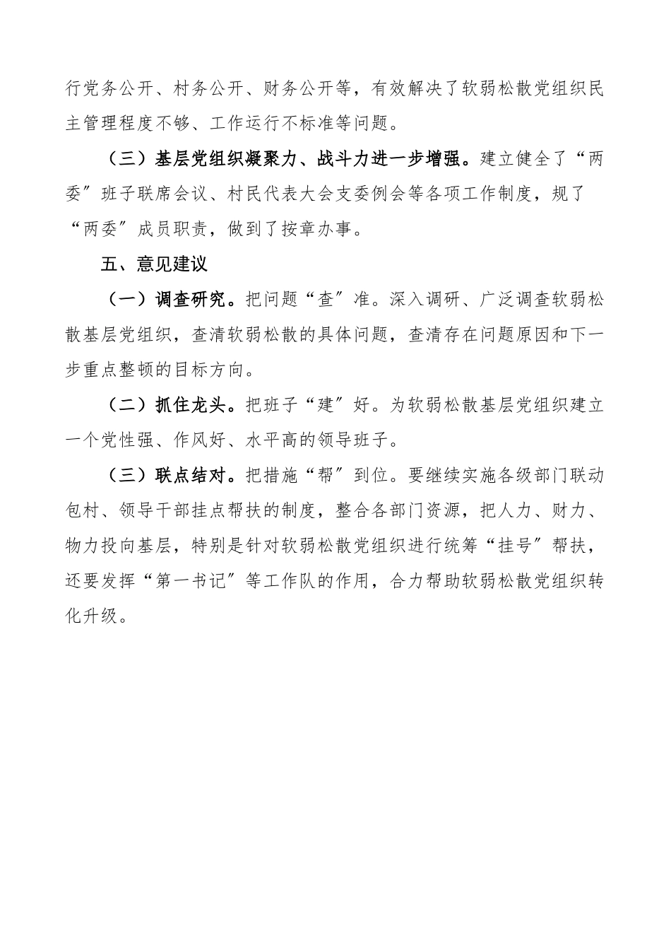2023年软弱涣散整顿xx村软弱涣散党组织整顿工作总结情况总结汇报报告.doc_第3页