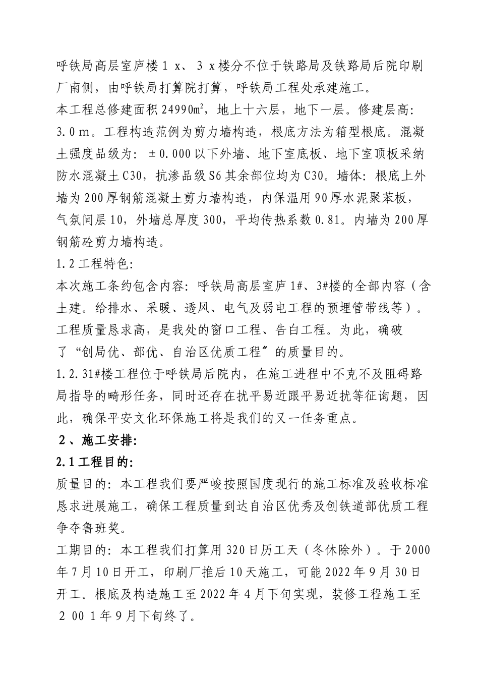 2023年建筑行业呼和浩特铁路局高层住宅工程施工组织设计方案.docx_第3页