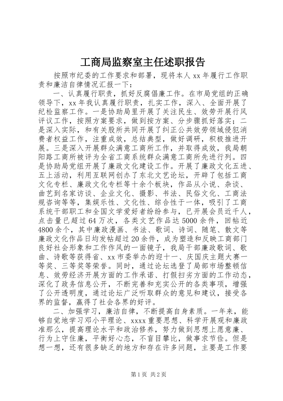 2023年工商局监察室主任述职报告.docx_第1页