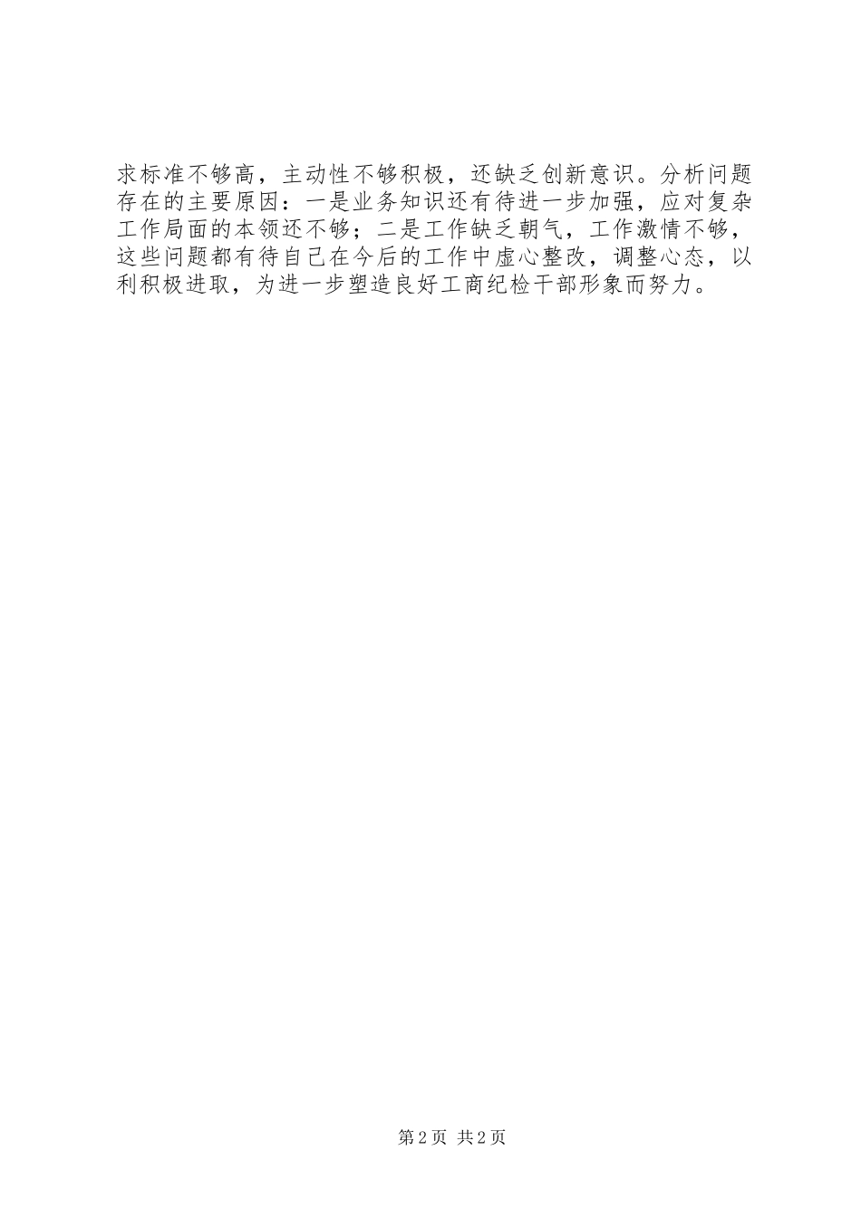 2023年工商局监察室主任述职报告.docx_第2页