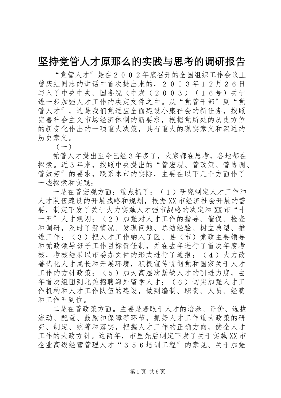 2023年坚持党管人才原则的实践与思考的调研报告.docx_第1页